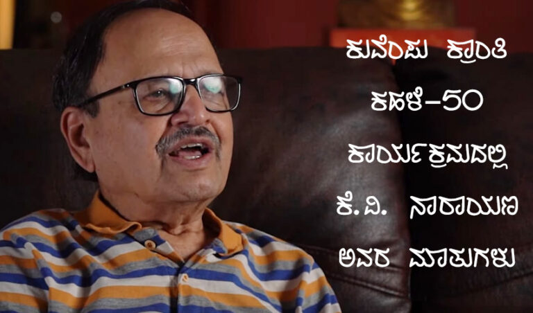ಕುವೆಂಪು ಕ್ರಾಂತಿ ಕಹಳೆ-50 ಕಾರ್ಯಕ್ರಮದಲ್ಲಿ ಕೆ.ವಿ. ನಾರಾಯಣ ಅವರ ಮಾತುಗಳು
