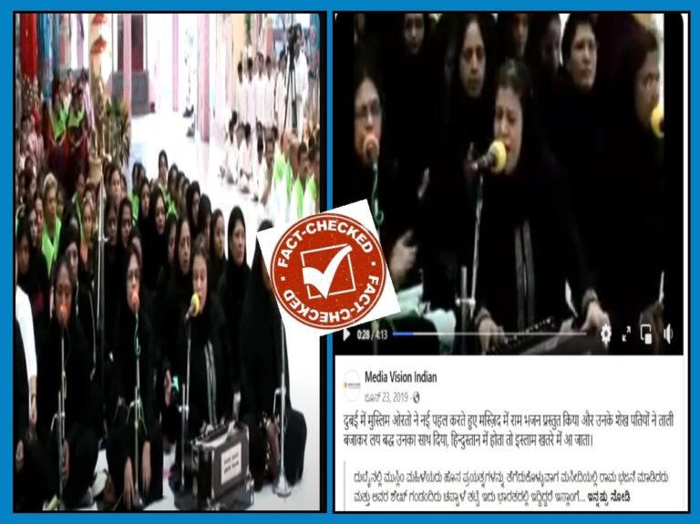 Fact Check: ದುಬೈನ ಮಸೀದಿಯೊಂದರಲ್ಲಿ ಮುಸ್ಲಿಂ ಮಹಿಳೆಯರು ರಾಮ ಭಜನೆ ಹಾಡಿದ್ದಾರೆ ಎಂಬುದು ಸುಳ್ಳು
