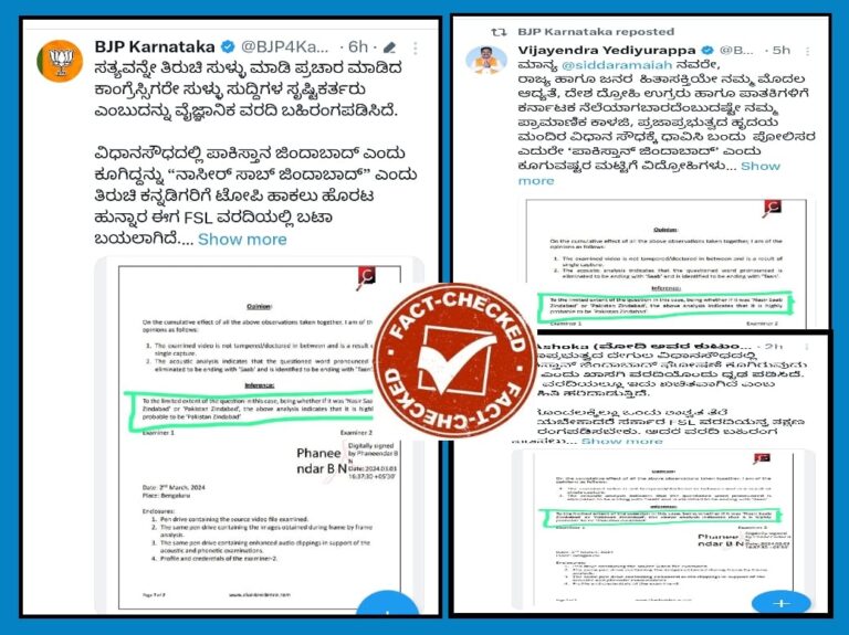 ಪಾಕಿಸ್ತಾನ ಪರ ಘೋಷಣೆ ಆರೋಪ: ಖಾಸಗಿ ಎಫ್‌ಎಸ್‌ಎಲ್‌ ವರದಿ ಹರಿಬಿಟ್ಟ ಬಿಜೆಪಿ