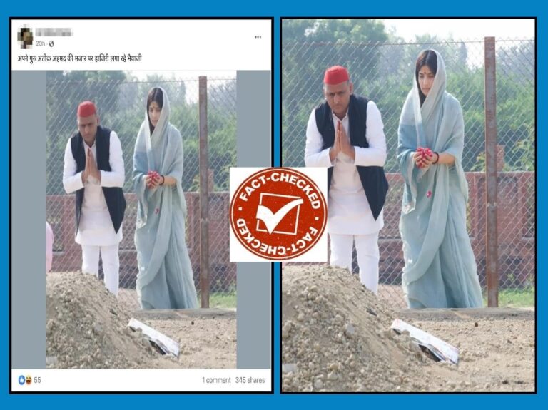 Fact Check: ಅಖಿಲೇಶ್ ಯಾದವ್ ದಂಪತಿ ಅತೀಕ್ ಅಹ್ಮದ್ ಸಮಾಧಿಗೆ ನಮಸ್ಕರಿಸಿದ್ದಾರೆ ಎಂಬುವುದು ಸುಳ್ಳು