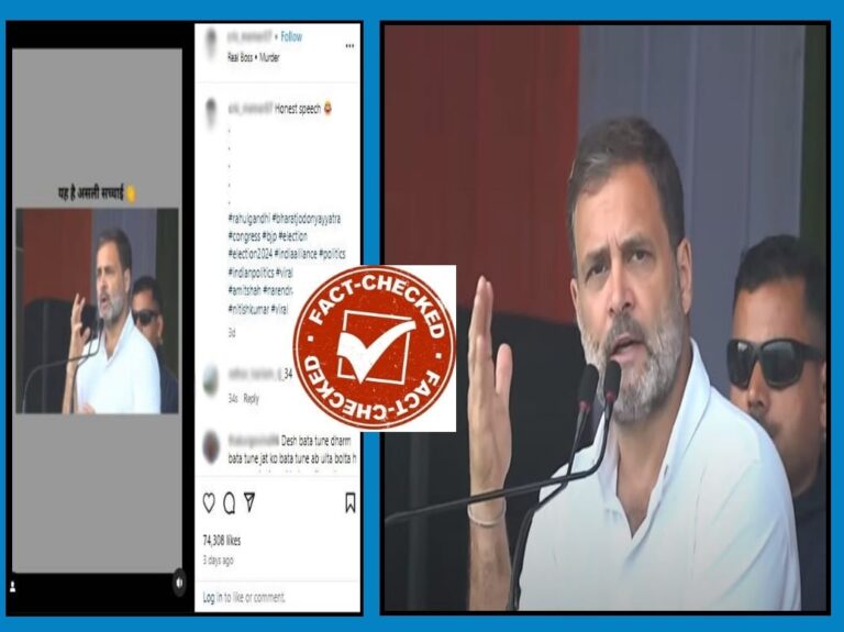 Fact Check: ಕಾಂಗ್ರೆಸ್ ಜಾತಿ, ಧರ್ಮದ ಆಧಾರದಲ್ಲಿ ಜನರನ್ನು ವಿಭಜಿಸುತ್ತಿದೆ ಎಂದು ರಾಹುಲ್ ಗಾಂಧಿ ಹೇಳಿದ್ರಾ!?