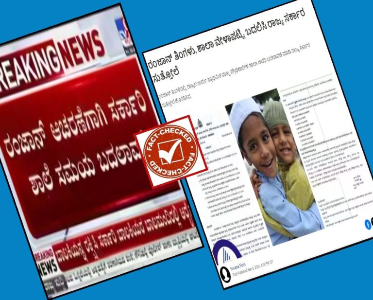 Fact Check: ರಂಝಾನ್‌ ಪ್ರಯುಕ್ತ ಸರ್ಕಾರಿ ಶಾಲೆಗಳ ಸಮಯ ಬದಲಾವಣೆ ಮಾಡಲಾಗಿದೆಯಾ?