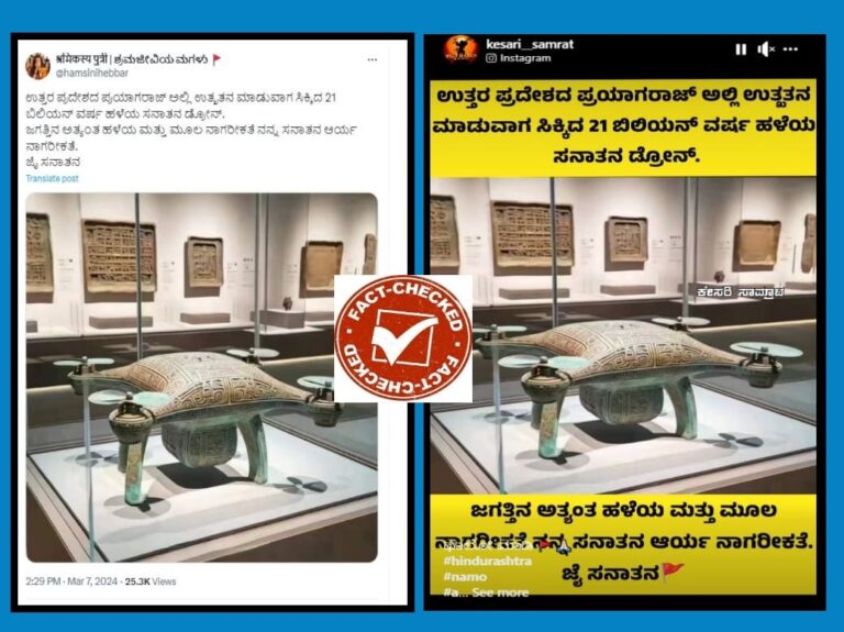 Fact Check: ಉತ್ತರ ಪ್ರದೇಶದಲ್ಲಿ 21 ಬಿಲಿಯನ್ ವರ್ಷ ಹಳೆಯ ಸನಾತನ ಡ್ರೋಣ್ ಸಿಕ್ಕಿದೆ ಎಂಬುವುದು ಸುಳ್ಳು