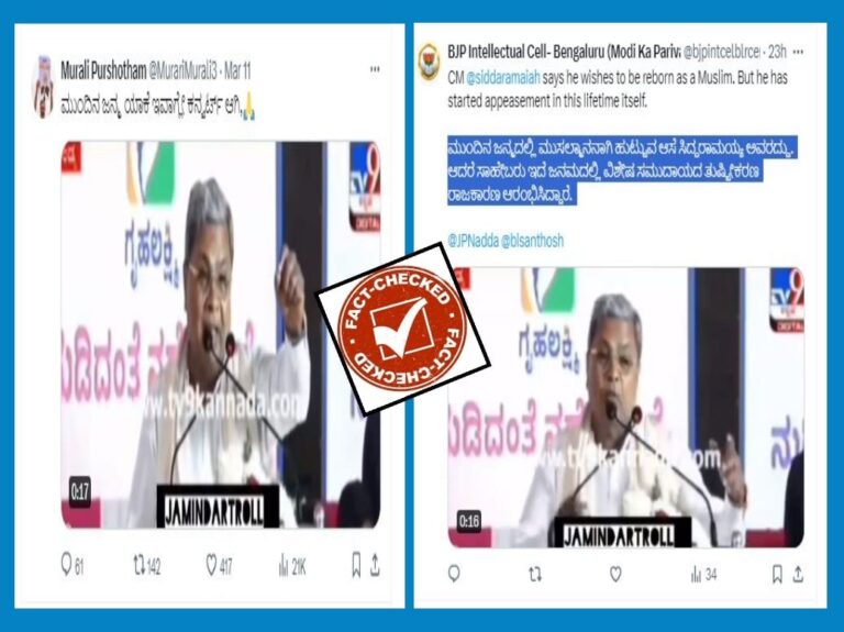 Fact Check: ಮುಂದಿನ ಜನ್ಮದಲ್ಲಿ ಮುಸ್ಲಿಮನಾಗಿ ಹುಟ್ಟಬೇಕು ಎಂದು ಸಿಎಂ ಸಿದ್ದರಾಮಯ್ಯ ಹೇಳಿದ್ರಾ?