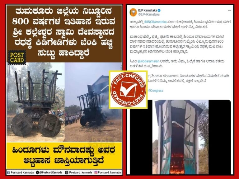 Fact Check: ತುಮಕೂರಿನ ಪುರದಲ್ಲಿ ರಥಕ್ಕೆ ಬೆಂಕಿ ಇಟ್ಟ ಆರೋಪಿ ಮುಸ್ಲಿಂ ಅಲ್ಲ