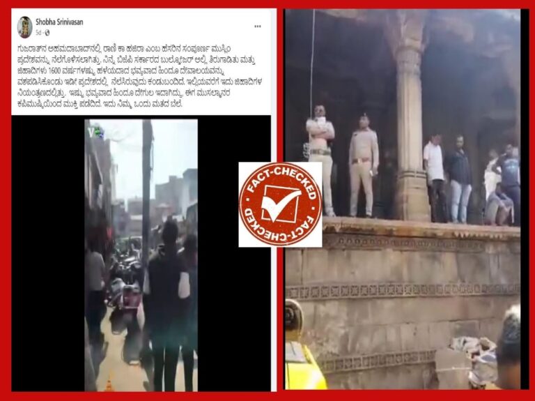 Fact Check: ಗುಜರಾತ್‌ನಲ್ಲಿ ಮುಸ್ಲಿಮರಿಂದ ಹಿಂದೂ ದೇವಾಲಯ ತೆರವುಗೊಳಿಸಲಾಗಿದೆ ಎಂಬುವುದು ಸುಳ್ಳು