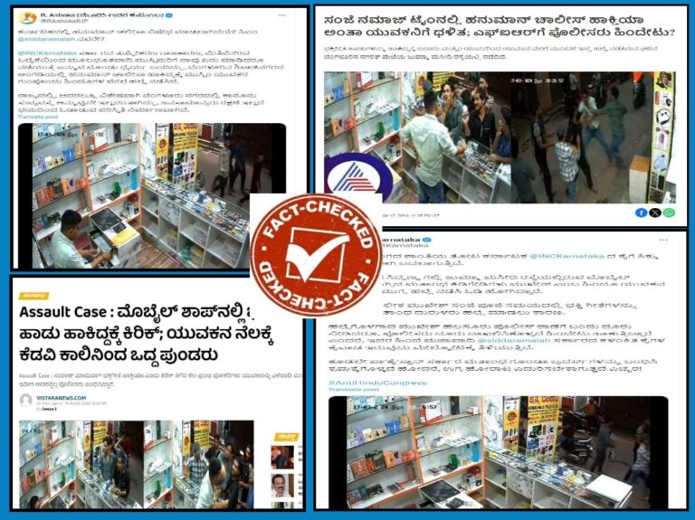 Fact Check: ಬೆಂಗಳೂರಿನಲ್ಲಿ ನಮಾಝ್ ವೇಳೆ ಹನುಮಾನ್ ಚಾಲೀಸಾ ಹಾಕಿದ ಅಂಗಡಿ ಮಾಲೀಕನ ಮೇಲೆ ಹಲ್ಲೆ ನಡೆಸಲಾಗಿದೆ ಎಂಬುವುದು ಸುಳ್ಳು