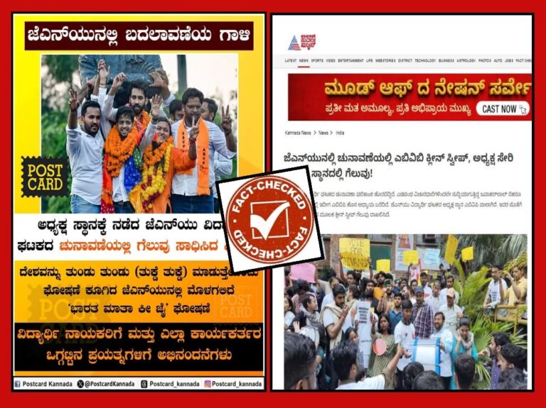 Fact Check : ಜೆಎನ್‌ಯು ಚುನಾವಣೆಯ ಕುರಿತು ಸುಳ್ಳು ಸುದ್ದಿ ಪ್ರಕಟಿಸಿದ ಸುವರ್ಣ ನ್ಯೂಸ್‌, ಪೋಸ್ಟ್ ಕಾರ್ಡ್