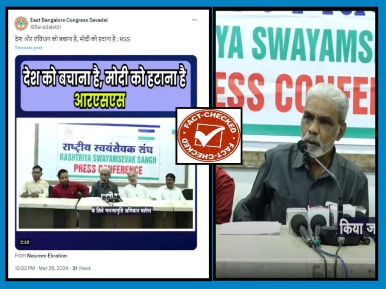 Fact Check : ಲೋಕಸಭೆ ಚುನಾವಣೆಯಲ್ಲಿ ಕಾಂಗ್ರೆಸ್‌ಗೆ ಬೆಂಬಲ ವ್ಯಕ್ತಪಡಿಸಿರುವುದು ಮೋಹನ್ ಭಾಗವತ್ ನೇತೃತ್ವದ ಆರ್‌ಎಸ್‌ಎಸ್‌ ಅಲ್ಲ