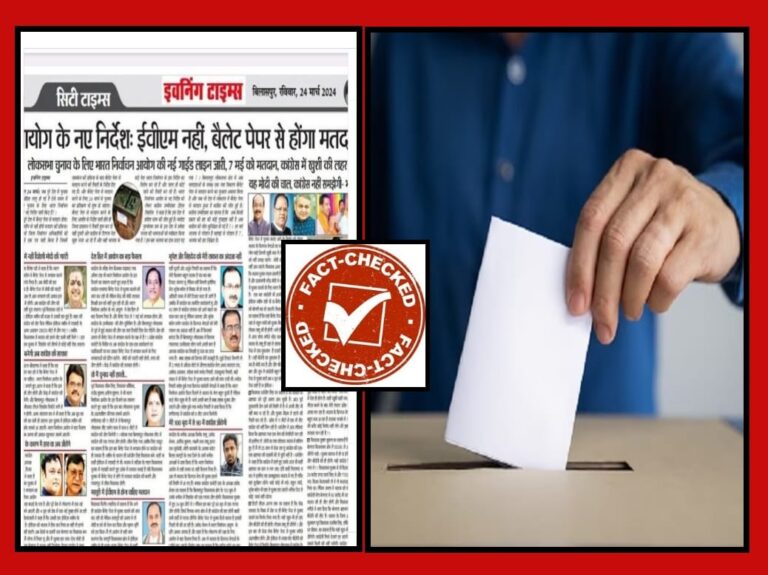 Fact Check: ಈ ಬಾರಿಯ ಚುನಾವಣೆಯಲ್ಲಿ ಬ್ಯಾಲೆಟ್ ಪೇಪರ್ ಬಳಸಲಾಗುತ್ತದೆ ಎನ್ನುವುದು ಸುಳ್ಳು