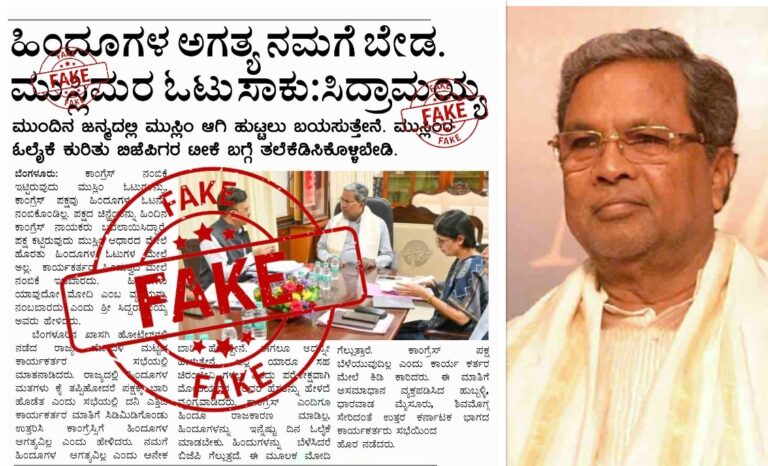 ಸಿದ್ದರಾಮಯ್ಯ ಕುರಿತು ನಕಲಿ ಪತ್ರಿಕಾ ತುಣುಕು ಹರಿಬಿಟ್ಟ ಕಿಡಿಗೇಡಿಗಳು; ಸ್ಪಷ್ಟನೆ
