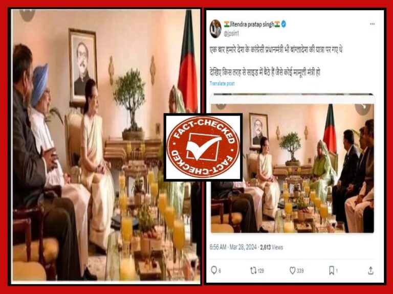 Fact Check: ಪ್ರಧಾನಿಯಾಗಿದ್ದ ಮನಮೋಹನ್ ಸಿಂಗ್‌ರನ್ನು ಸೋನಿಯಾ ಗಾಂಧಿ ಅವಮಾನಿಸಿದ್ದರು ಎಂಬುವುದು ಸುಳ್ಳು