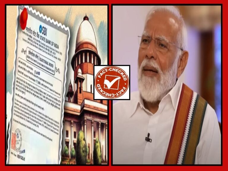 Fact Check: ಚುನಾವಣಾ ಬಾಂಡ್‌ ಕುರಿತು ಪ್ರಧಾನಿ ಮೋದಿ ನೀಡಿರುವ ಹೇಳಿಕೆ ಸುಳ್ಳು