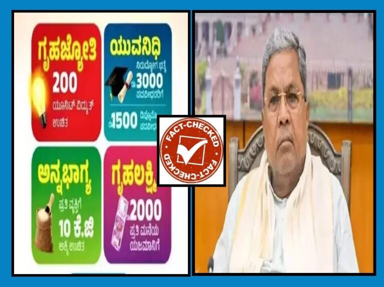 Fact Check : ಲೋಕಸಭೆ ಚುನಾವಣೆ ಬಳಿಕ ರಾಜ್ಯ ಸರ್ಕಾರದ ಗ್ಯಾರಂಟಿ ಯೋಜನೆಗಳು ಸ್ಥಗಿತಗೊಳ್ಳಲಿದೆಯಾ?