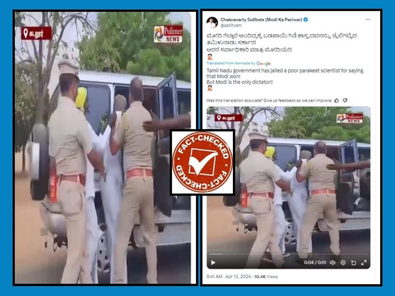 Fact Check: ಮೋದಿ ಗೆಲ್ತಾರೆ ಎಂದಿದ್ದಕ್ಕೆ ತಮಿಳುನಾಡಿನಲ್ಲಿ ಗಿಣಿ ಶಾಸ್ತ್ರದವರನ್ನು ಬಂಧಿಸಲಾಗಿದೆ ಎಂಬುವುದು ಸುಳ್ಳು