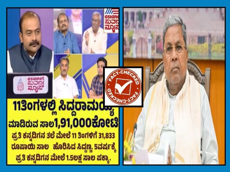Fact Check: 11 ತಿಂಗಳಲ್ಲಿ ಸಿದ್ದರಾಮಯ್ಯ ಸರ್ಕಾರ 1,91,000 ಕೋಟಿ ರೂ. ಸಾಲ ಮಾಡಿರುವುದು ನಿಜವೇ?