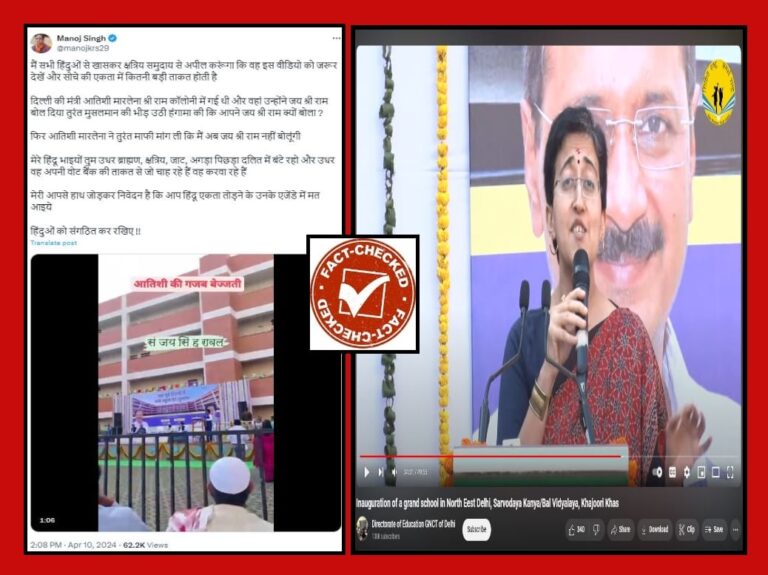 Fact Check: ಜೈ ಶ್ರೀರಾಮ್ ಘೋಷಣೆ ಕೂಗಿದ್ದಕ್ಕೆ ಆಪ್ ನಾಯಕಿ ಅತಿಶಿ ಕ್ಷಮೆ ಕೇಳಿದ್ದಾರೆ ಎನ್ನುವುದು ಸುಳ್ಳು