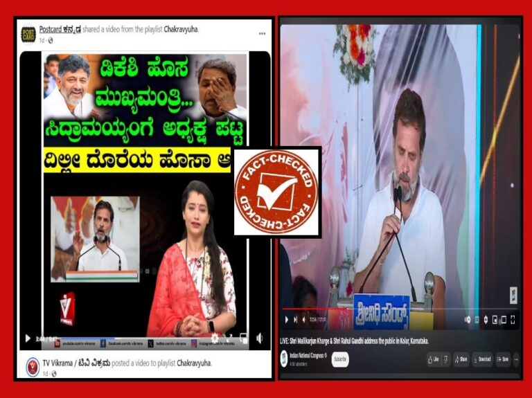 FACT CHEK : ಡಿ.ಕೆ ಶಿವಕುಮಾರ್ ಮುಖ್ಯಮಂತ್ರಿ ಎಂದು ರಾಹುಲ್ ಗಾಂಧಿ ಹೇಳಿಲ್ಲ