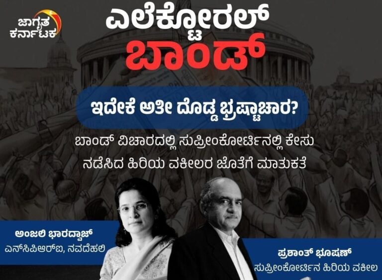 ಬೆಂಗಳೂರು: ‘ಚುನಾವಣಾ ಬಾಂಡ್ ಏಕೆ ಅತೀ ದೊಡ್ಡ ಹಗರಣ’? ಸಂವಾದ ಕಾರ್ಯಕ್ರಮ