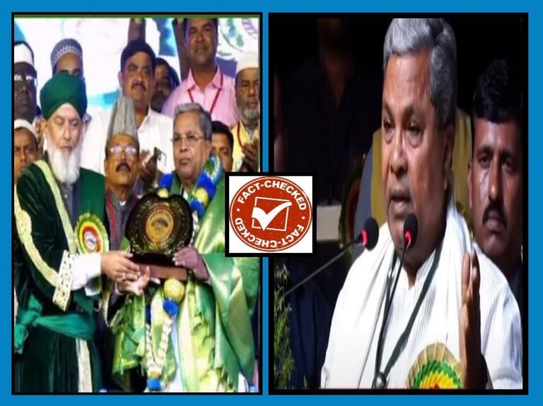 FACT CHECK : ‘ದೇಶದ ಸಂಪತ್ತನ್ನು ಮುಸಲ್ಮಾನರಿಗೆ ಹಂಚುತ್ತೇನೆ’ ಎಂದು ಸಿಎಂ ಸಿದ್ದರಾಮಯ್ಯ ಹೇಳಿದ್ರಾ?