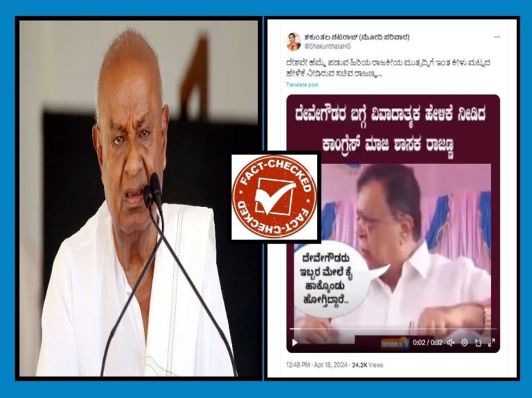 FACT CHECK: ದೇವೇಗೌಡರ ಕುರಿತು ಸಚಿವ ರಾಜಣ್ಣ ಕೀಳು ಮಟ್ಟದ ಹೇಳಿಕೆ ನೀಡಿದ್ದಾರೆಂದು ಹಳೆಯ ವಿಡಿಯೋ ಹಂಚಿಕೆ