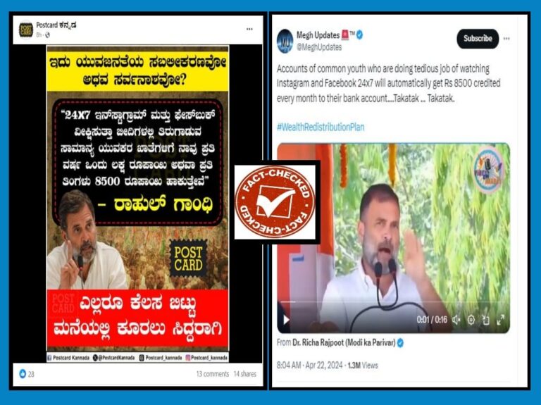 FACT CHECK : ಫೇಸ್‌ಬುಕ್, ಇನ್‌ಸ್ಟಾಗ್ರಾಮ್‌ ವೀಕ್ಷಿಸುತ್ತಾ ಬೀದಿಯಲ್ಲಿ ತಿರುಗಾಡುವ ಯುವಕರ ಖಾತೆಗಳಿಗೆ ಹಣ ಹಾಕುತ್ತೇವೆಂದು ರಾಹುಲ್ ಗಾಂಧಿ ಹೇಳಿಲ್ಲ