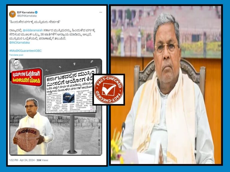 FACT CHECK : ಸಿದ್ದರಾಮಯ್ಯ ಸರ್ಕಾರ ಮುಸ್ಲಿಮರನ್ನು ಒಬಿಸಿ ಪಟ್ಟಿಗೆ ಸೇರಿಸಿದ್ದು ನಿಜಾನಾ?