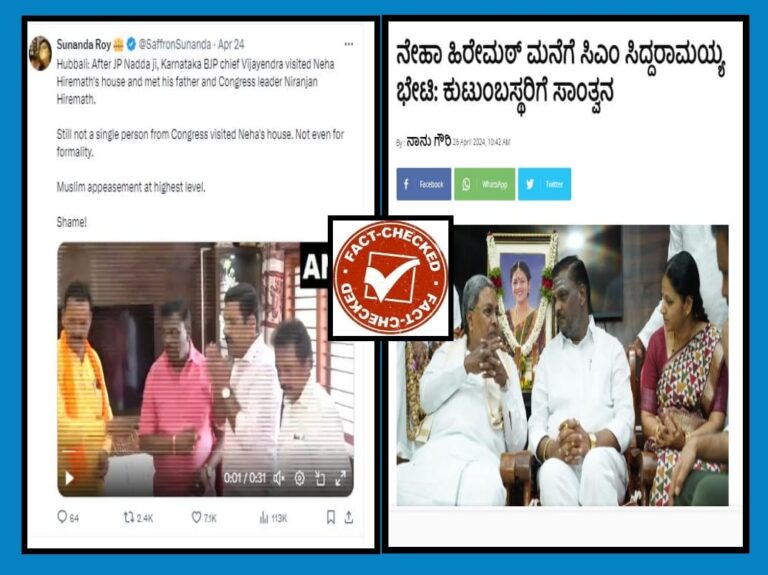 FACT CHECK : ನೇಹಾ ಹಿರೇಮಠ್ ಮನೆಗೆ ಯಾವುದೇ ಕಾಂಗ್ರೆಸ್ ನಾಯಕರು ಭೇಟಿ ಕೊಟ್ಟಿಲ್ಲ ಎನ್ನುವುದು ಸುಳ್ಳು