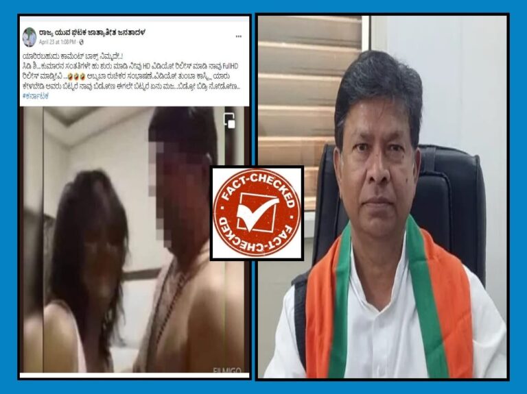 FACT CHECK : ಬಿಜೆಪಿ ನಾಯಕನ ಅಶ್ಲೀಲ ಫೋಟೋವನ್ನು ಡಿ.ಕೆ ಶಿವಕುಮಾರ್‌ರದ್ದು ಎಂದು ತಪ್ಪಾಗಿ ಹಂಚಿಕೊಂಡ ಜೆಡಿಎಸ್ ಯುವ ಘಟಕ ಹೆಸರಿನ ಫೇಸ್‌ಬುಕ್ ಪೇಜ್‌
