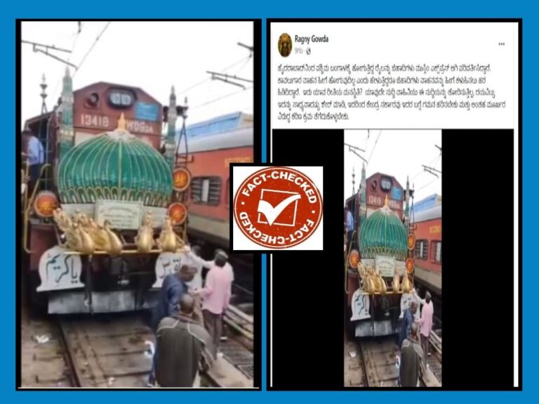 FACT CHECK : ಹೈದರಾಬಾದ್‌ನಿಂದ ಪಶ್ಚಿಮ ಬಂಗಾಳಕ್ಕೆ ಹೋಗುತ್ತಿದ್ದ ರೈಲನ್ನು ಜಿಹಾದಿಗಳು ಮುಸ್ಲಿಂ ಎಕ್ಸ್‌ಪ್ರೆಸ್ ಆಗಿ ಬದಲಿಸಿದ್ದರು ಎಂಬುವುದು ಸುಳ್ಳು