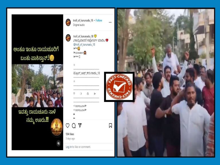 FACT CHECK : ರಾಯಚೂರಿನಲ್ಲಿ ಪಾಕಿಸ್ತಾನ ಪರ ಘೋಷಣೆ ಕೂಗಲಾಗಿದೆ ಎಂಬುವುದು ಸುಳ್ಳು