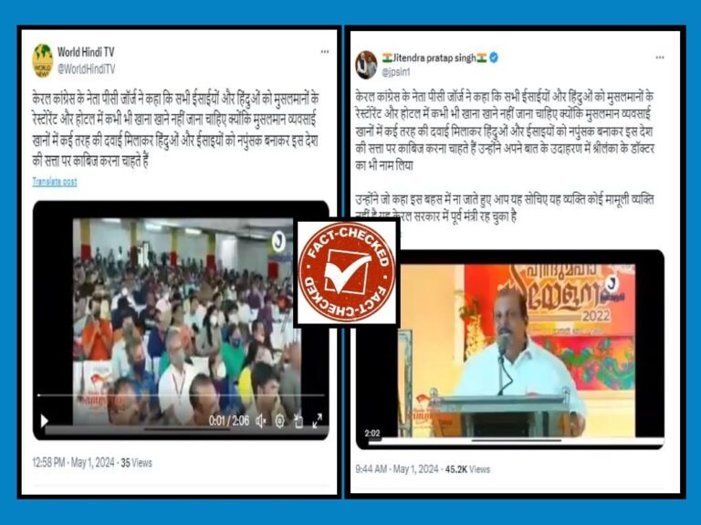 FACT CHECK : ಕೇರಳದ ಕಾಂಗ್ರೆಸ್ ನಾಯಕ ಮುಸ್ಲಿಮರ ವಿರುದ್ಧ ದ್ವೇಷ ಭಾಷಣ ಮಾಡಿದ್ರಾ?