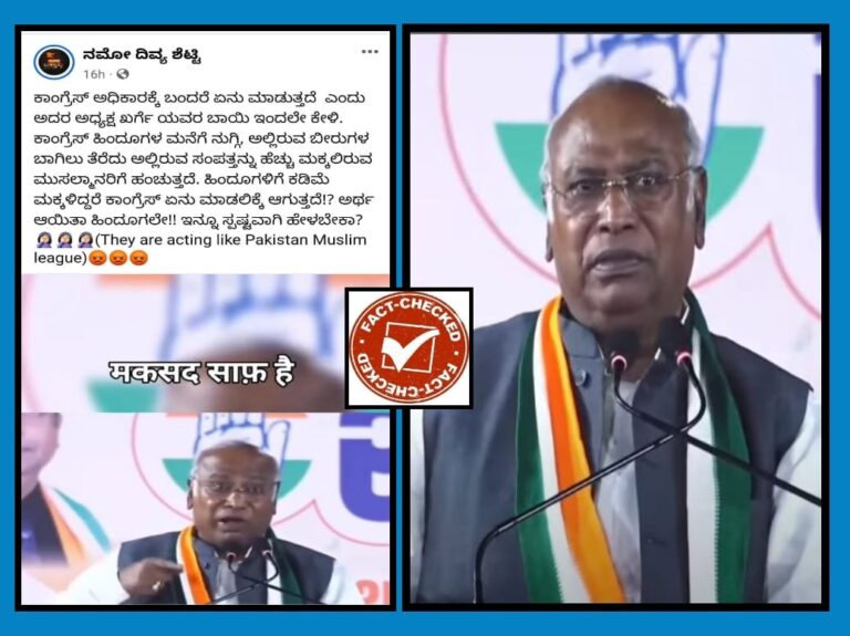 FACT CHECK : ಹಿಂದೂಗಳ ಸಂಪತ್ತನ್ನು ಕಿತ್ತು ಮುಸ್ಲಿಮರಿಗೆ ಹಂಚುತ್ತೇವೆ ಎಂದು ಮಲ್ಲಿಕಾರ್ಜುನ ಖರ್ಗೆ ಹೇಳಿಲ್ಲ