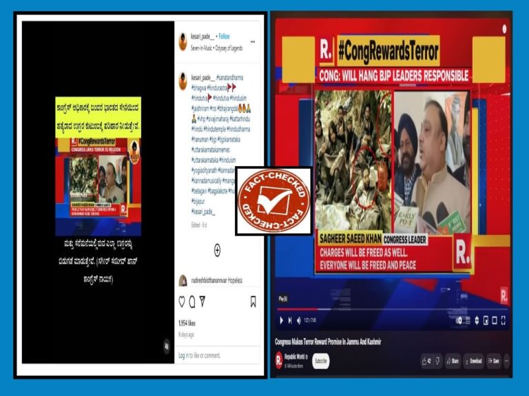 FACT CHECK : ಹತ್ಯೆಯಾದ ಉಗ್ರರ ಕುಟುಂಬಗಳಿಗೆ ಕಾಂಗ್ರೆಸ್ ಪರಿಹಾರ ನೀಡಲಿದೆ ಎಂಬ ಪೋಸ್ಟ್ ದಿಕ್ಕು ತಪ್ಪಿಸುವಂತಿದೆ