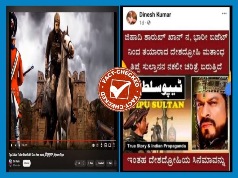 FACT CHECK : ‘ಟಿಪ್ಪು ಸುಲ್ತಾನ್’ ಸಿನಿಮಾದಲ್ಲಿ ಶಾರುಖ್ ಖಾನ್ ನಟಿಸಲಿದ್ದಾರೆ ಎಂಬುವುದು ಸುಳ್ಳು
