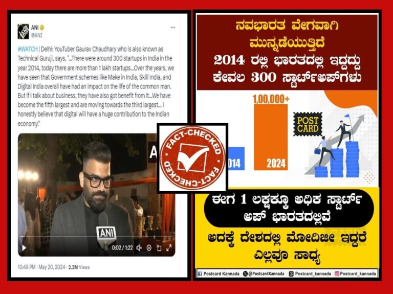 FACT CHECK : 2014ಕ್ಕಿಂತ ಮೊದಲು ಭಾರತದಲ್ಲಿ ಕೇವಲ 300 ಸ್ಟಾರ್ಟ್ ಅಪ್‌ಗಳಿದ್ದವು ಎಂಬುವುದು ಸುಳ್ಳು
