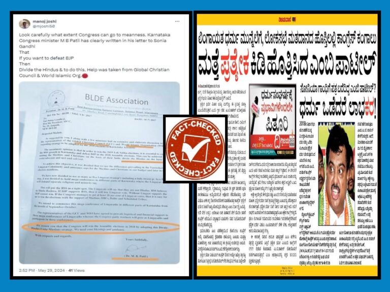 FACT CHECK: ಮತ್ತೆ ವೈರಲ್ ಆಗ್ತಿದೆ ಎಂ.ಬಿ ಪಾಟೀಲ್ ಬರೆದಿದ್ದರು ಎನ್ನಲಾದ ನಕಲಿ ಪತ್ರ