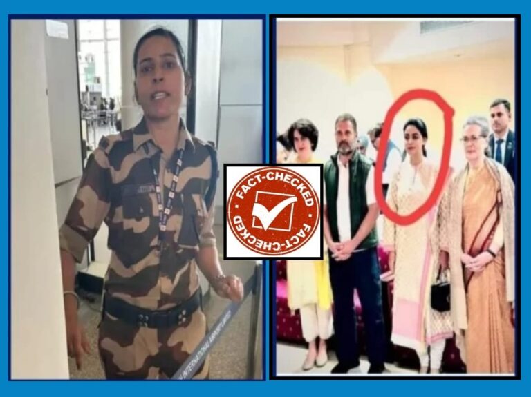 FACT CHECK : ಗಾಂಧಿ ಕುಟುಂಬದ ಜೊತೆಗಿರುವ ಮಹಿಳೆ ಕಂಗನಾಗೆ ಕಪಾಳಮೋಕ್ಷ ಮಾಡಿದ ಸಿಐಎಸ್‌ಎಫ್‌ ಸಿಬ್ಬಂದಿ ಅಲ್ಲ