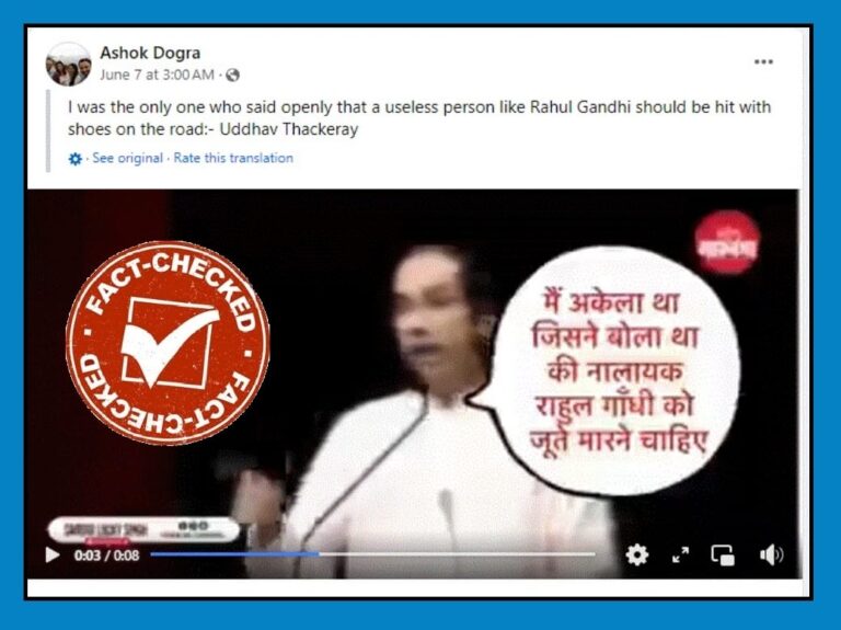 FACT CHECK : ರಾಹುಲ್ ಗಾಂಧಿಯನ್ನು ಟೀಕಿಸಿರುವ ಉದ್ಧವ್ ಠಾಕ್ರೆಯ ವೈರಲ್ ಭಾಷಣ 2019ರದ್ದು