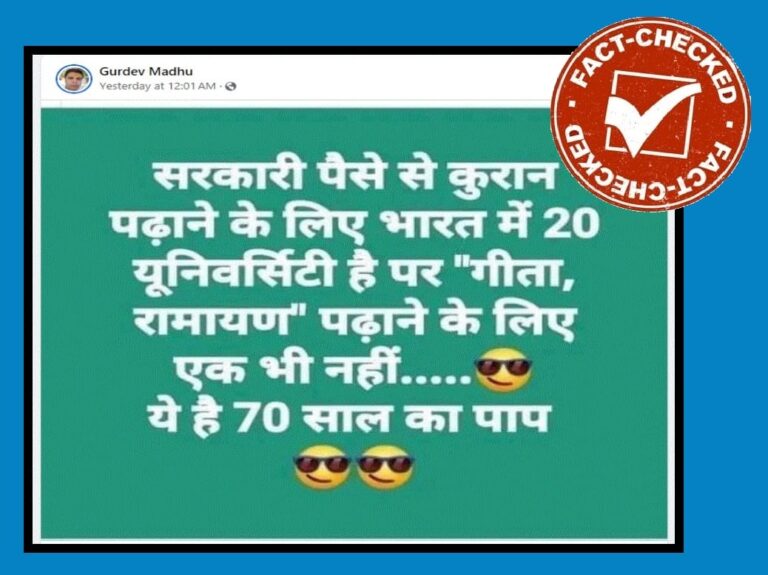 FACT CHECK : ಕುರಾನ್ ಬೋಧಿಸುವ ಭಾರತದ ವಿವಿಗಳಲ್ಲಿ ಭಗವದ್ಗೀತೆ, ರಾಮಾಯಣ ಅಧ್ಯಯನಕ್ಕೆ ಕೋರ್ಸ್‌ಗಳಿಲ್ಲ ಎನ್ನುವುದು ಸುಳ್ಳು
