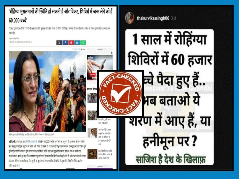 FACT CHECK : ಭಾರತದ ರೋಹಿಂಗ್ಯಾ ಶಿಬಿರಗಳಲ್ಲಿ ಒಂದು ವರ್ಷದಲ್ಲಿ 60,000 ಶಿಶುಗಳು ಜನಿಸಿವೆ ಎಂಬುವುದು ಸುಳ್ಳು