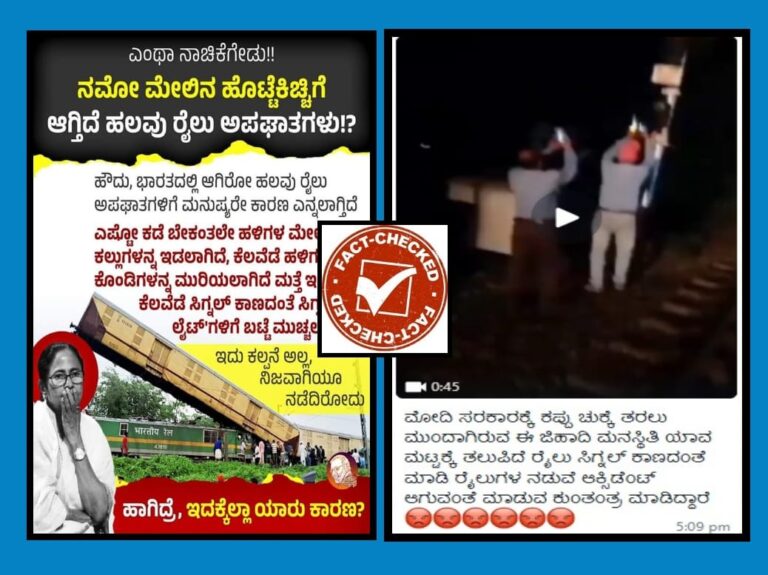 FACT CHECK : ಮೋದಿ ಮೇಲಿನ ರಾಜಕೀಯ ದ್ವೇಷಕ್ಕೆ ರೈಲು ಅಪಘಾತಗಳನ್ನು ನಡೆಸಲಾಗ್ತಿದೆ ಎಂಬುವುದಕ್ಕೆ ಆಧಾರವಿಲ್ಲ