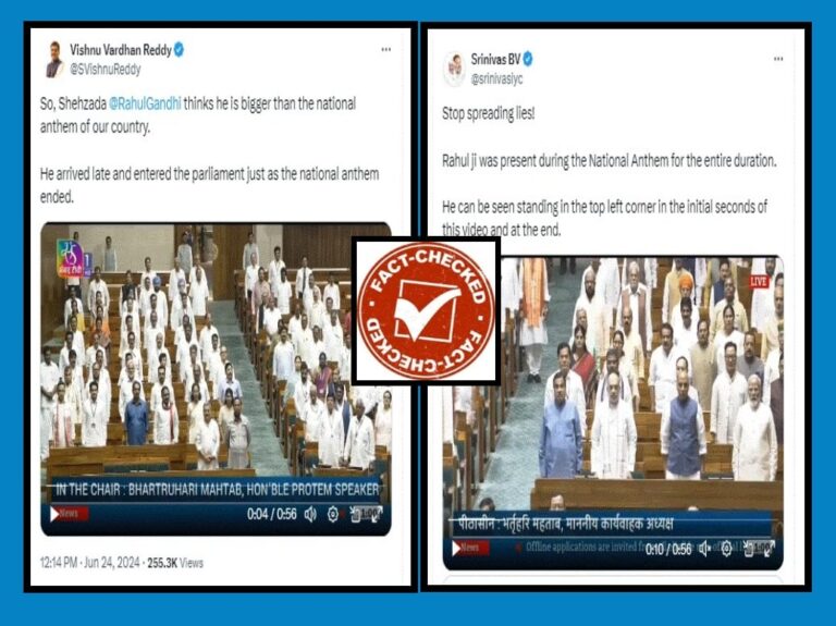 FACT CHECK : ಸಂಸತ್‌ನಲ್ಲಿ ರಾಷ್ಟ್ರಗೀತೆ ನುಡಿಸುವ ವೇಳೆ ರಾಹುಲ್ ಗಾಂಧಿ ಹಾಜರಿರಲಿಲ್ಲ ಎಂಬುವುದು ಸುಳ್ಳು