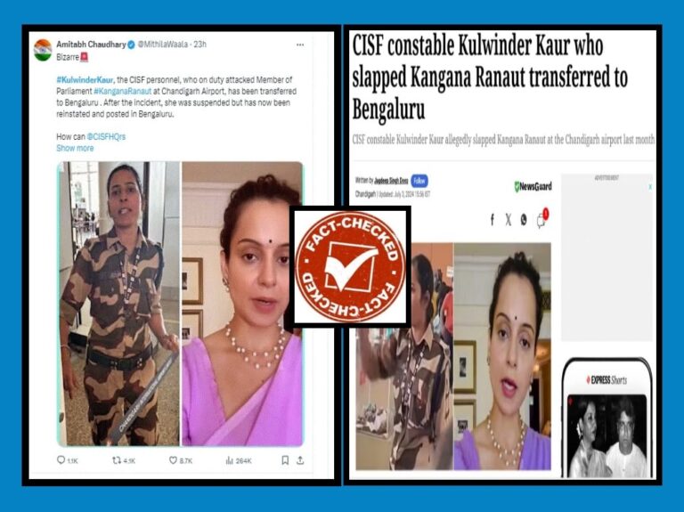 FACT CHECK : ಕಂಗನಾ ರಣಾವತ್‌ಗೆ ಕಪಾಳಮೋಕ್ಷ ಮಾಡಿದ ಕುಲ್ವಿಂದರ್ ಕೌರ್ ಅವರನ್ನು ಬೆಂಗಳೂರಿಗೆ ವರ್ಗಾವಣೆ ಮಾಡಲಾಗಿದೆ ಎಂಬುವುದು ಸುಳ್ಳು