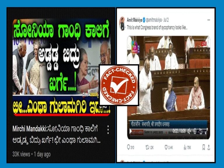 FACT CHECK : ಎಡಿಟೆಡ್ ವಿಡಿಯೋ ಮೂಲಕ ಮಲ್ಲಿಕಾರ್ಜುನ ಖರ್ಗೆ ವಿರುದ್ದ ಸುಳ್ಳು ಸುದ್ದಿ ಹರಡಿದ ಟಿವಿ ವಿಕ್ರಮ