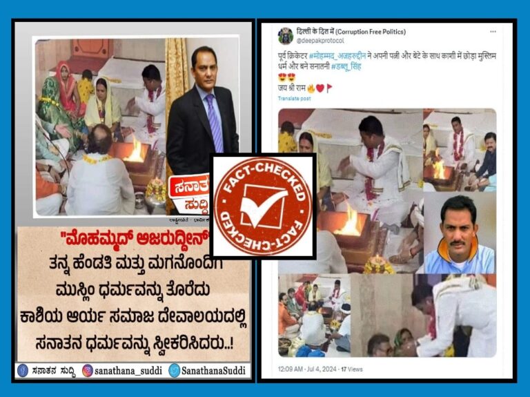 FACT CHECK : ಮಾಜಿ ಕ್ರಿಕೆಟಿಗ ಅಝರುದ್ದೀನ್ ಇಸ್ಲಾಂ ತೊರೆದು ಹಿಂದೂ ಧರ್ಮ ಸ್ವೀಕರಿಸಿದ್ದಾರೆ ಎಂಬುವುದು ಸುಳ್ಳು