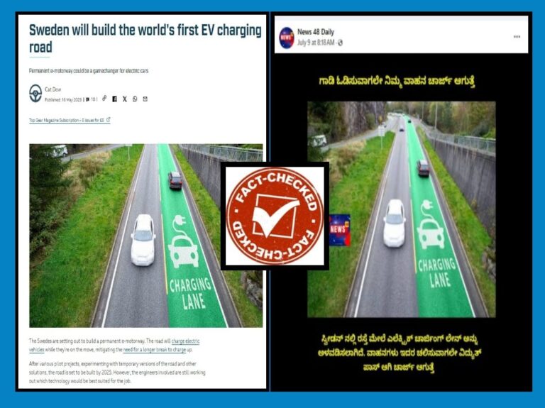 FACT CHECK : ಸ್ವೀಡನ್‌ನಲ್ಲಿ ಎಲೆಕ್ಟ್ರಿಕ್ ವಾಹನ ಚಾರ್ಜ್ ಆಗುವ ರಸ್ತೆ ನಿರ್ಮಿಸಲಾಗಿದೆ ಎಂಬುವುದು ನಿಜವೇ?