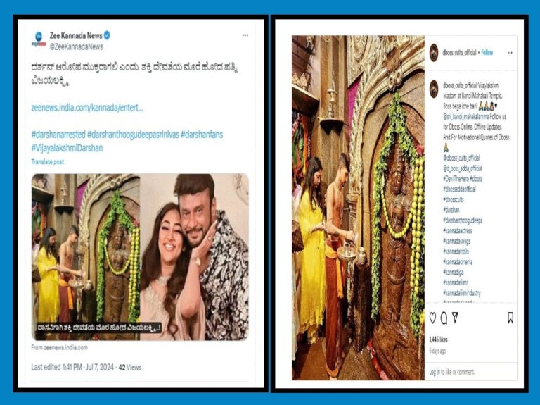 FACT CHECK : ನಟ ದರ್ಶನ್ ಪತ್ನಿ ದೇವರ ಮೊರೆ ಎಂದು ಒಂದು ವರ್ಷದ ಹಿಂದಿನ ಹಳೆಯ ಫೋಟೊ ಹಂಚಿಕೊಳ್ಳಲಾಗ್ತಿದೆ