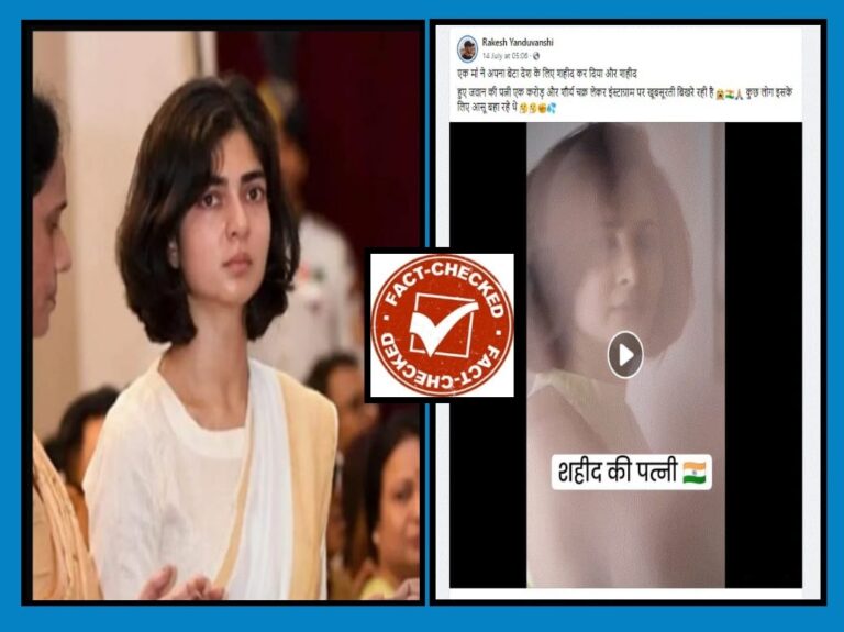 FACT CHECK : ಹುತಾತ್ಮ ಯೋಧನ ಪತ್ನಿಯದ್ದು ಎಂದು ಸಂಬಂಧವಿಲ್ಲದ ವಿಡಿಯೋ ಹಂಚಿಕೊಳ್ಳಲಾಗುತ್ತಿದೆ