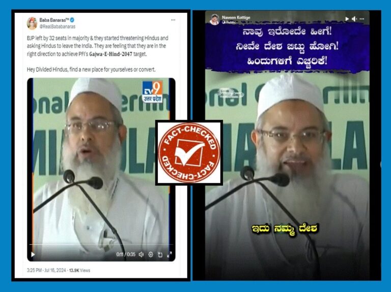 FACT CHECK : ಹಿಂದೂಗಳು ಭಾರತ ತೊರೆಯುವಂತೆ ಮೌಲಾನ ಮದನಿ ಹೇಳಿದ್ದಾರೆ ಎಂಬುವುದು ಸುಳ್ಳು